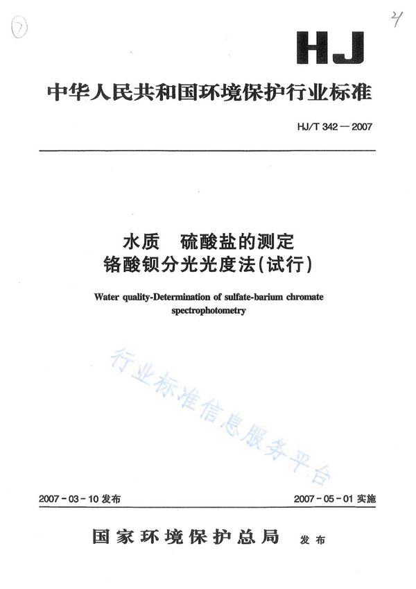 HJ T342-2007 水质 硫酸盐的测定 铬酸钡分光光度法(试行)