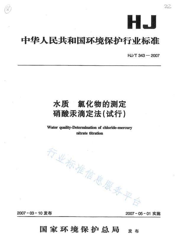 HJ T343-2007 水质 氯化物的测定 硝酸汞滴定法(试行)