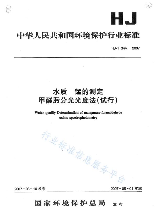 HJ T344-2007 水质 锰的测定 甲醛肟分光光度法(试行)