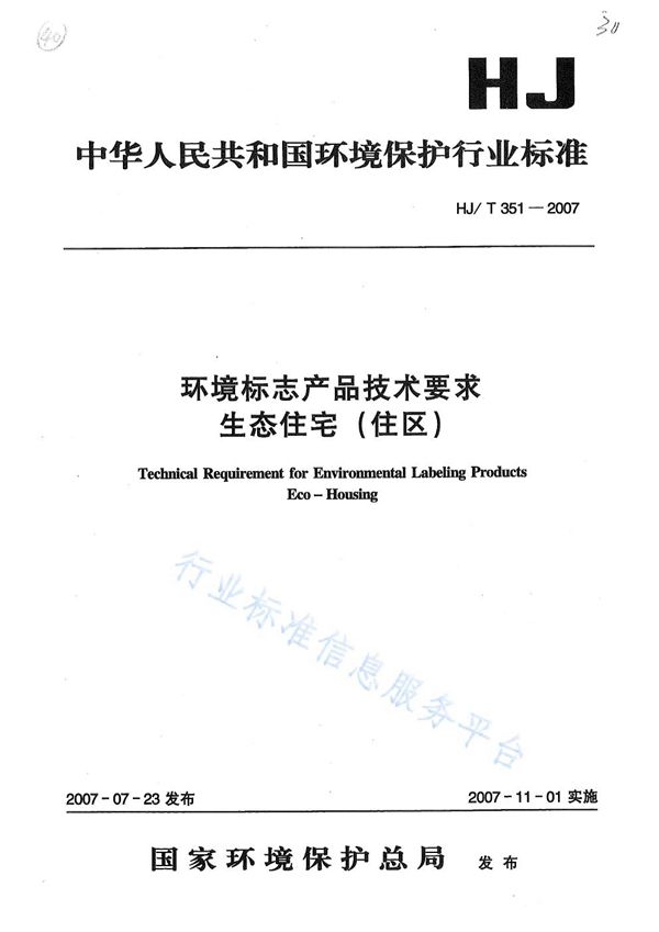 HJ/T 351-2007 环境标志产品技术要求 生态住宅(住区)