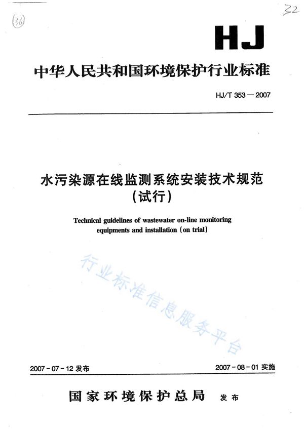 HJ/T 353-2007 水污染源在线监测系统安装技术规范(试行)