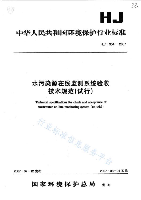 HJ/T 354-2007 水污染源在线监测系统验收技术规范(试行)