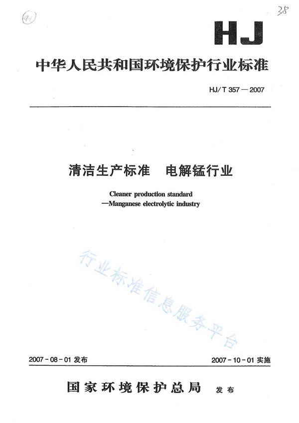 HJ/T 357-2007 清洁生产标准? 电解锰行业