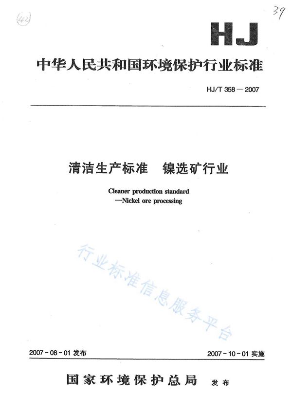HJ/T 358-2007 清洁生产标准? 镍选矿行业