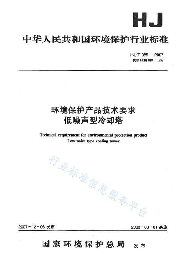 HJ/T 385-2007 环境保护产品技术要求 低噪声型冷却塔