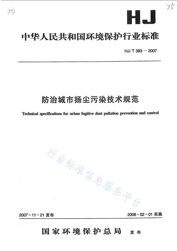 HJ/T393-2007 防治城市扬尘污染技术规范