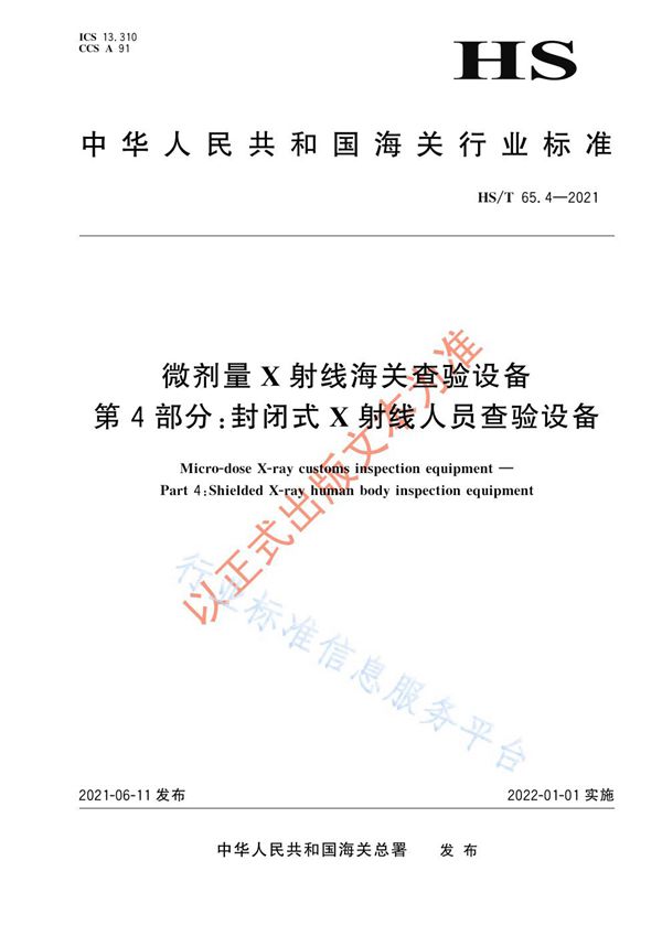 HS/T 65.4-2021 微剂量X射线海关查验设备 第4部分：封闭式X射线人员查验设备