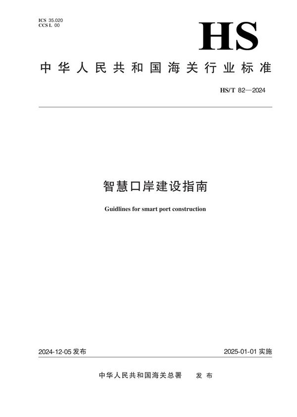 HS/T 82-2024 智慧口岸建设指南