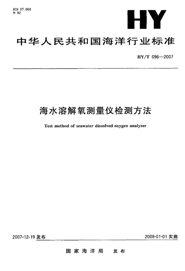 HY/T 096-2007 海水溶解氧测量仪检测方法