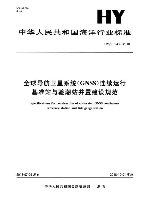 全球导航卫星系统(GNSS)连续运行基准站与验潮站并置建设规范