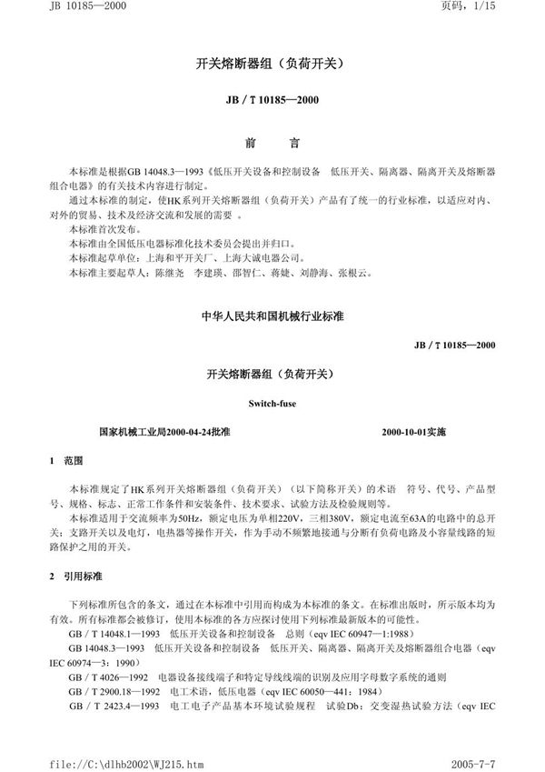 JB 10185-2000 开关熔断器组（负荷开关）