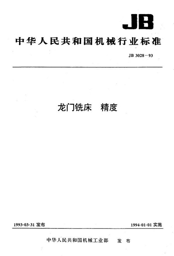 JB 3028-1993 龙门铣床精度
