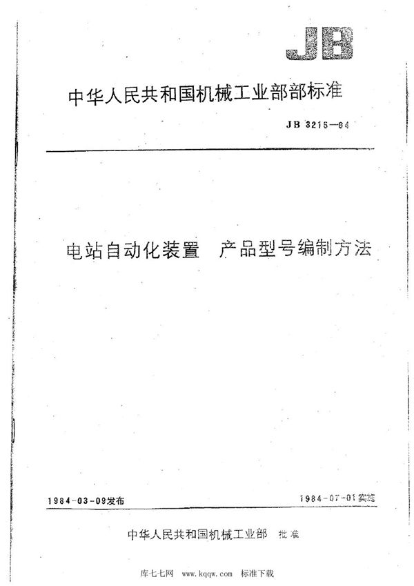 JB 3215-1984 电站自动化装置 产品型号编制方法