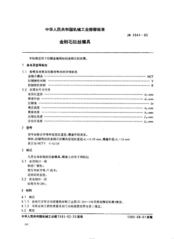 JB 3944-1985 金钢石拉丝模具
