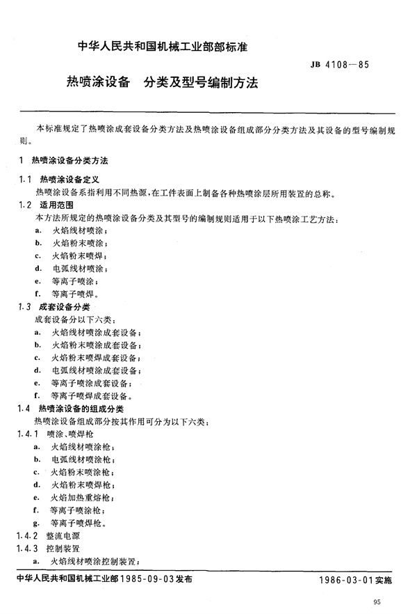 JB 4108-1985 热喷涂设备分类及型号编制方法