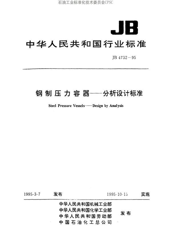 JB 4732-1995 钢制压力容器 应力分析法设计标准