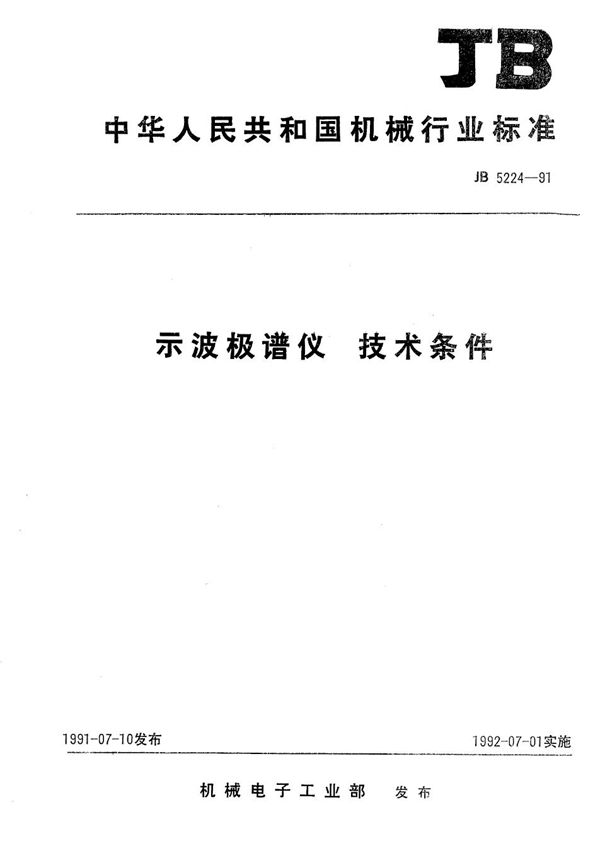 JB 5224-1991 示波极谱仪技术条件