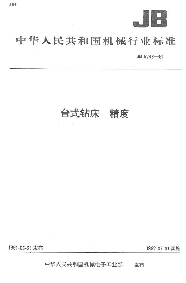 JB 5246-1991 台式钻床 精度
