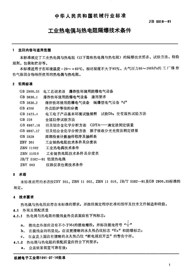 JB 5518-1991 工业机电偶与热电阻隔爆技术条件