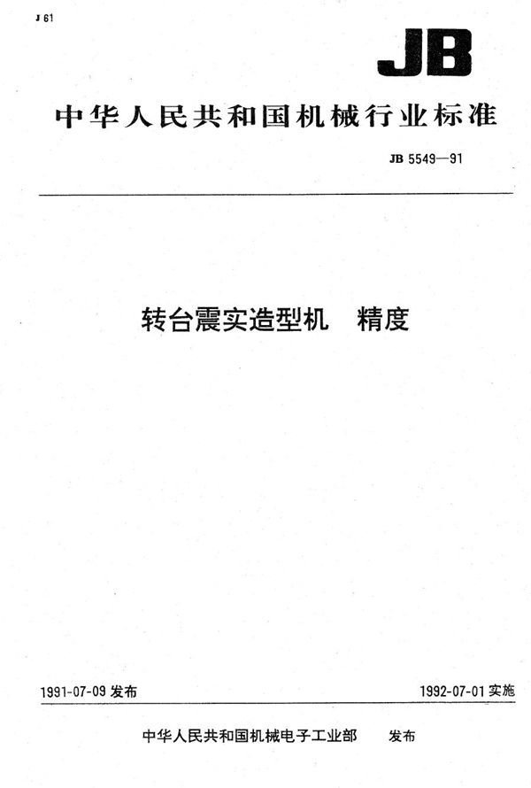 JB 5549-1991 转台震实造型机 精度
