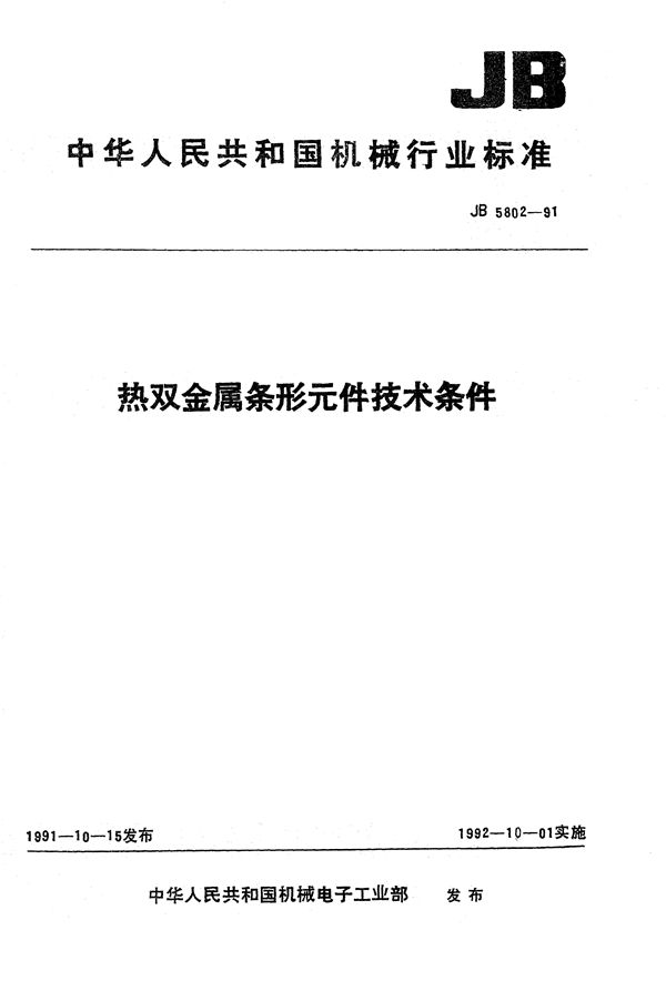 JB 5802-1991 热双金属条形元件 技术条件
