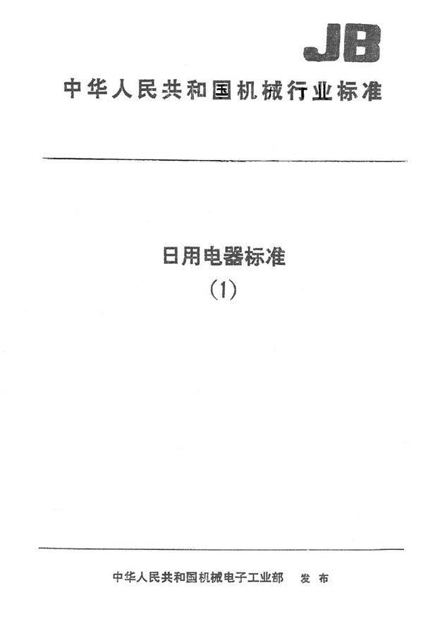 JB 5880-1991 离心式炉灶吹风机安全要求