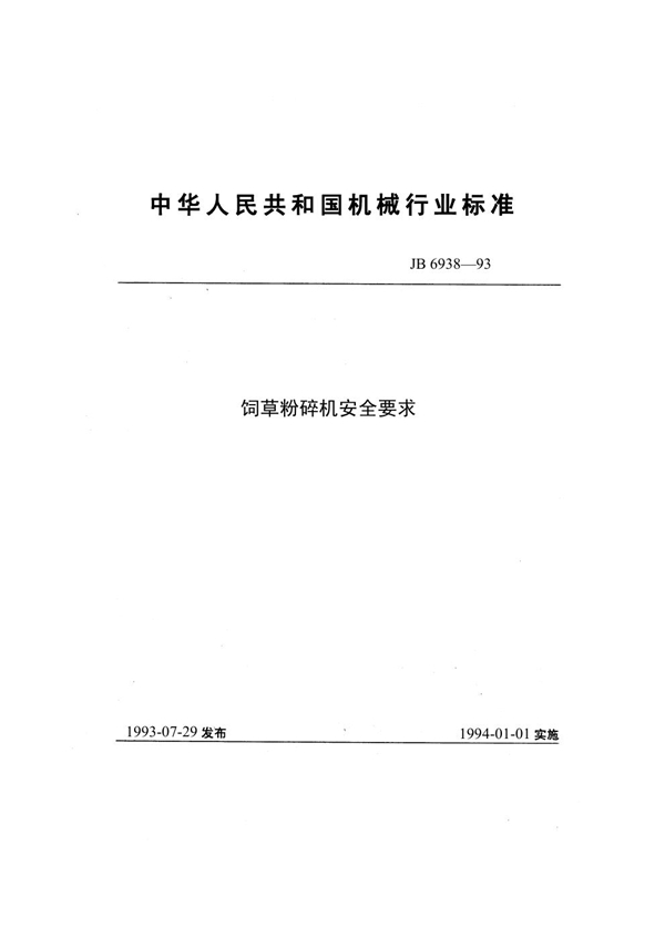 JB 6938-1993 饲草粉碎机 安全要求