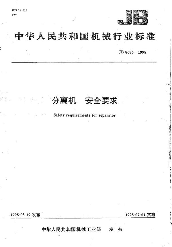 JB 8686-1998 分离机安全要求