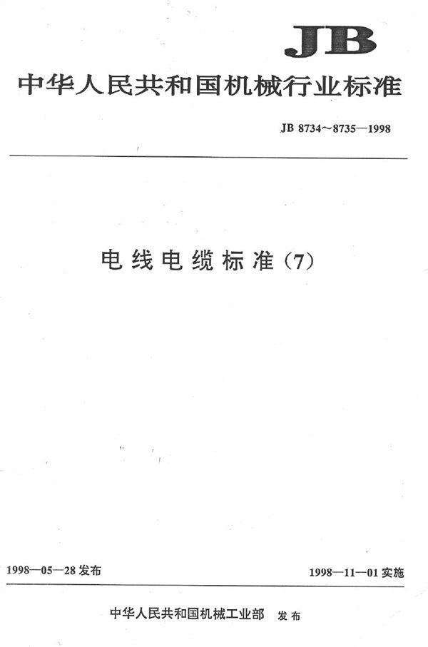 JB 8734.3-1998 额定电压450/750V及以下聚氯乙烯绝缘电缆电线和软线 第3部分:连接用软电线