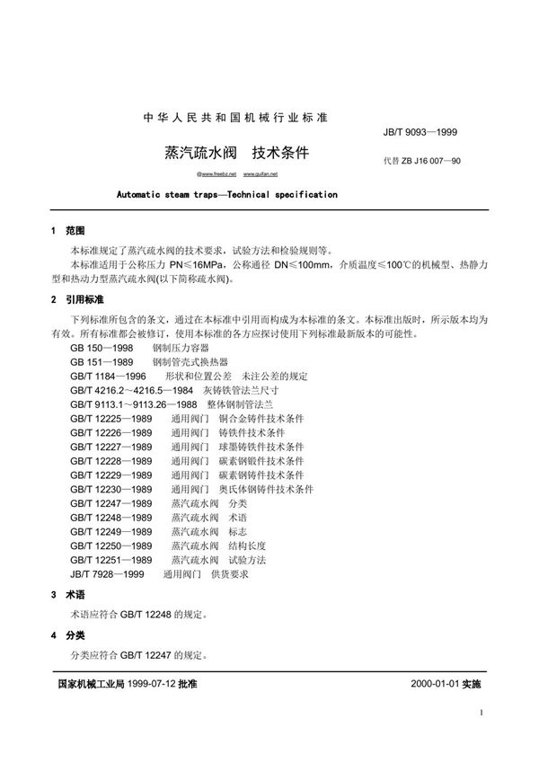 JB 9093-1999 蒸汽疏水阀  技术条件.doc