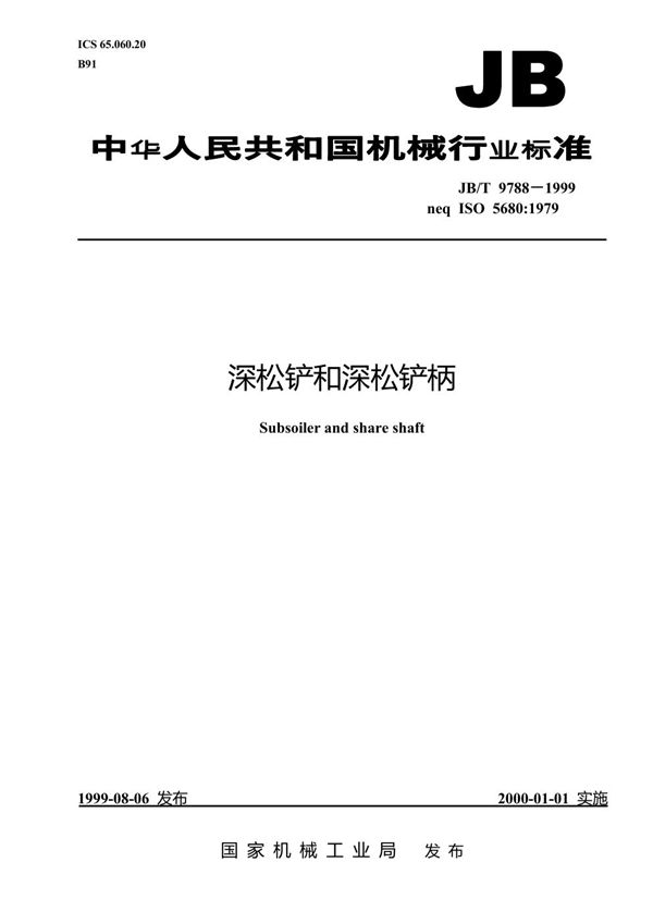 JB 9788-1999 深松铲和深松铲柄 