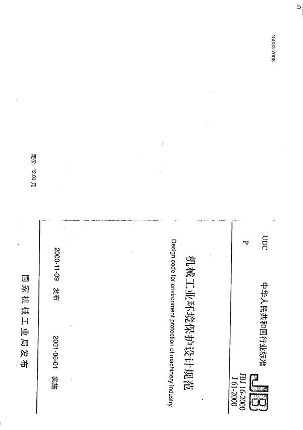 JBJ 16-2000 机械工业环境保护设计规范