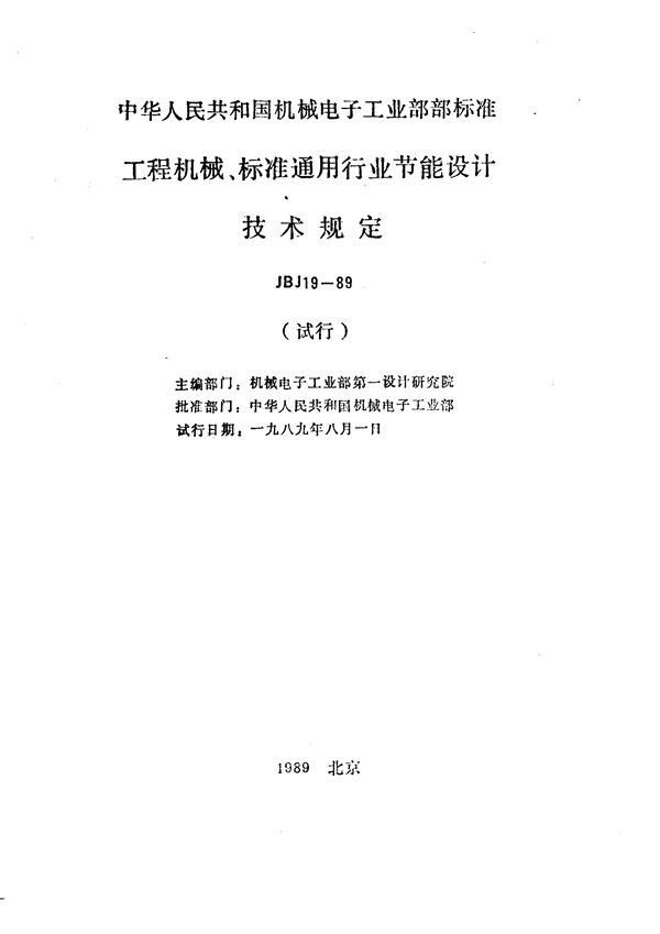 JBJ 19-1989 工程机械、标准通用行业节能设计技术规定