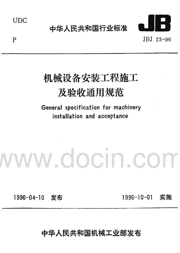 JBJ 23-1996 机械设备安装工程施工及验收通用规范