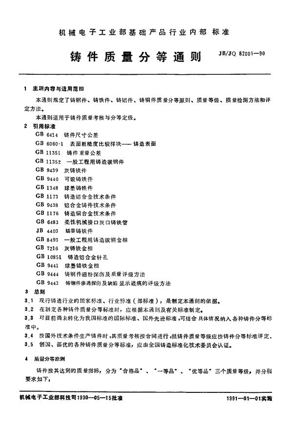 JB/JQ 82001-1990 铸件质量分等通则