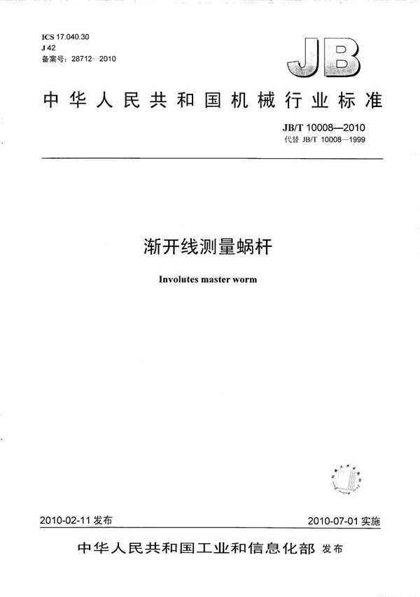 JB/T 10008-2010 渐开线测量蜗杆