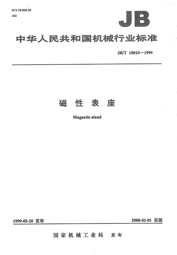 JB/T 10010-1999 磁性表座