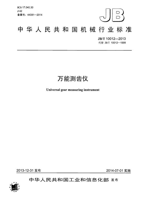 JB/T 10012-2013 万能测齿仪