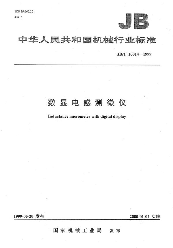 JB/T 10014-1999 数显电感测量仪