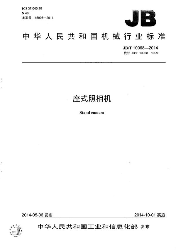JB/T 10068-2014 座式照相机