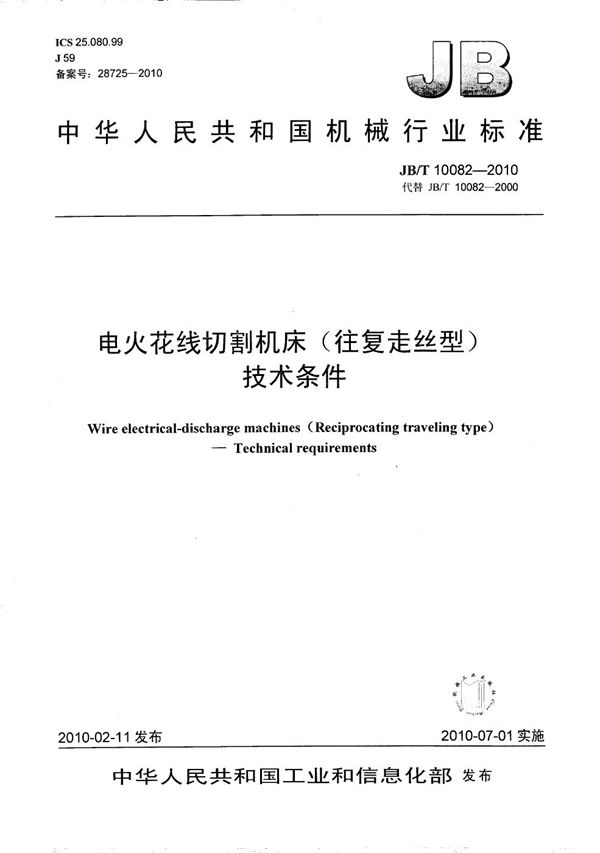 JB/T 10082-2010 电火花线切割机床(往复走丝型) 技术条件