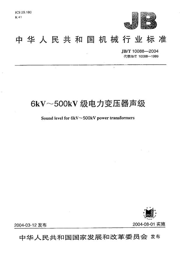 JB/T 10088-2004 6kV~500kV级电力变压器声级