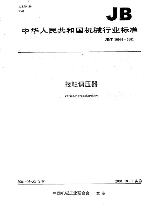 JB/T 10091-2001 接触调压器
