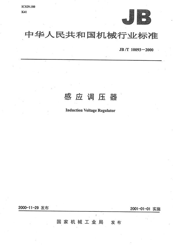 JB/T 10093-2000 感应调压器