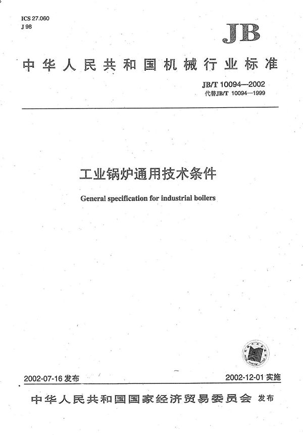 JB/T 10094-2002 工业锅炉通用技术条件