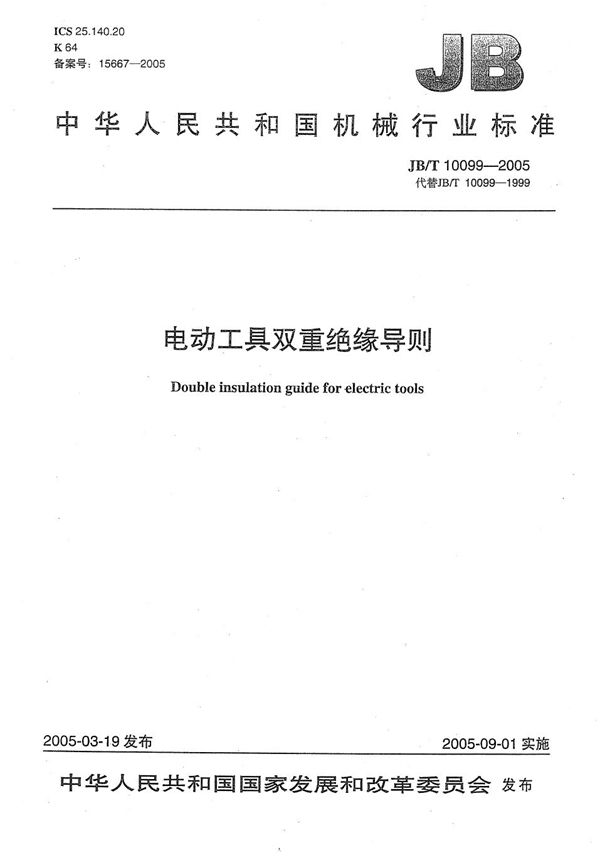 JB/T 10099-2005 电动工具双重绝缘导则