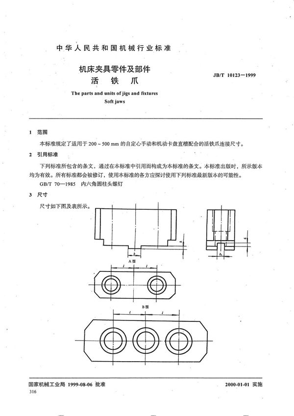 JB/T 10123-1999 机床夹具零件及部件 活铁爪