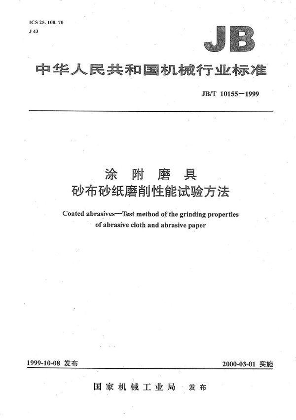 JB/T 10155-1999 涂附磨具  砂布砂纸磨削性能试验方法