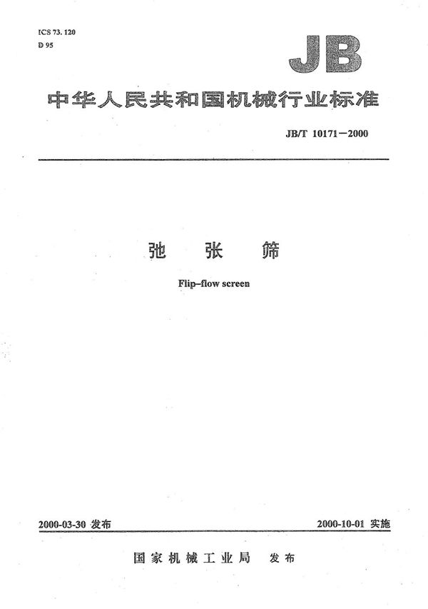 JB/T 10171-2000 驰张筛