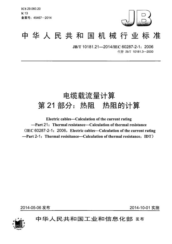 JB/T 10181.21-2014 电缆载流量计算 第21部分:热阻 热阻的计算